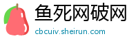 鱼死网破网